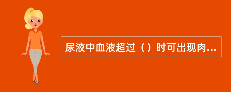 尿液中血液超过（）时可出现肉眼血尿。