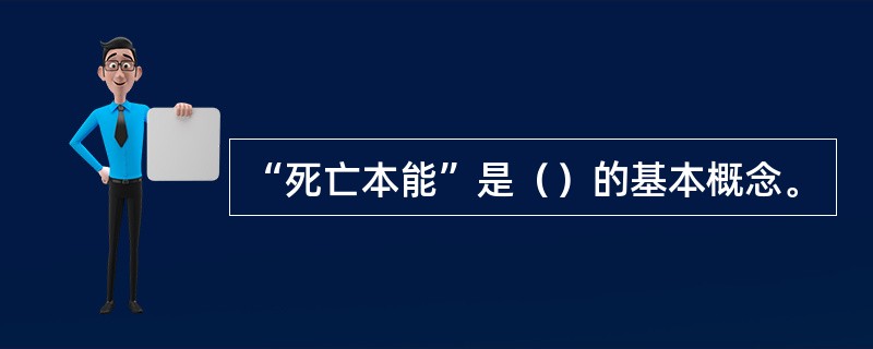 “死亡本能”是（）的基本概念。