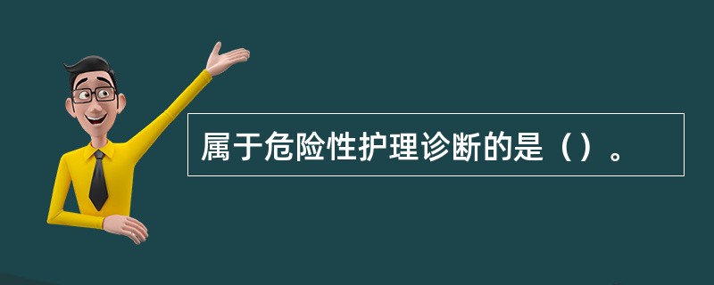 属于危险性护理诊断的是（）。