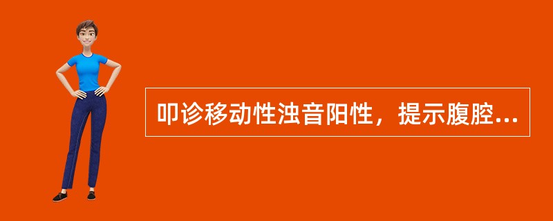 叩诊移动性浊音阳性，提示腹腔内游离腹水达（）。