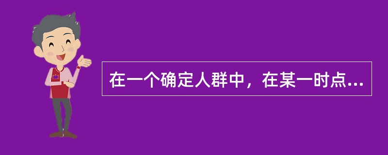 在一个确定人群中，在某一时点或短时间内同时评价暴露于疾病的状况，这样的调查属于（
