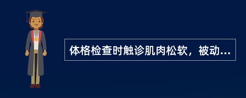 体格检查时触诊肌肉松软，被动运动阻力减弱或消失，为（）。