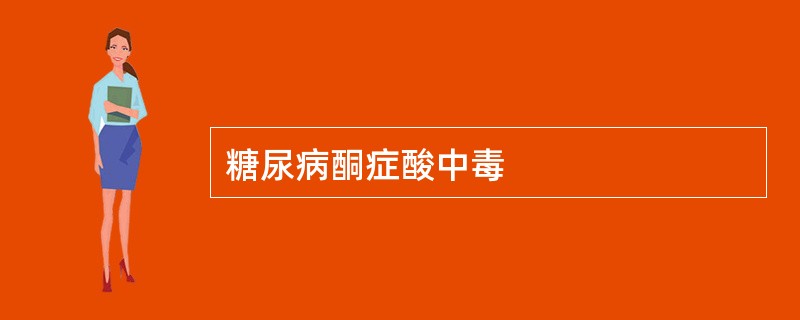 糖尿病酮症酸中毒