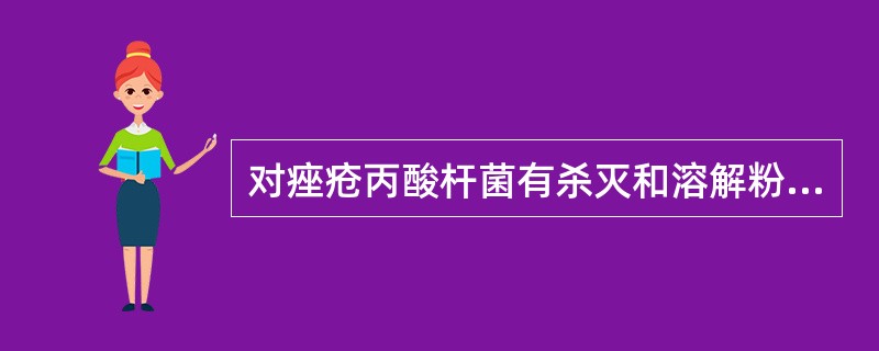 对痤疮丙酸杆菌有杀灭和溶解粉刺作用的外用药物是()