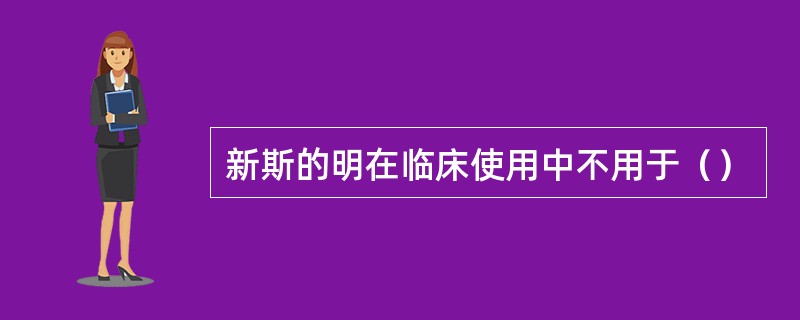 新斯的明在临床使用中不用于（）