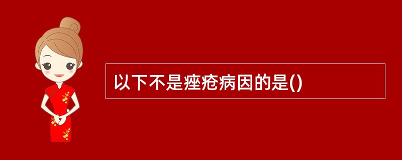 以下不是痤疮病因的是()