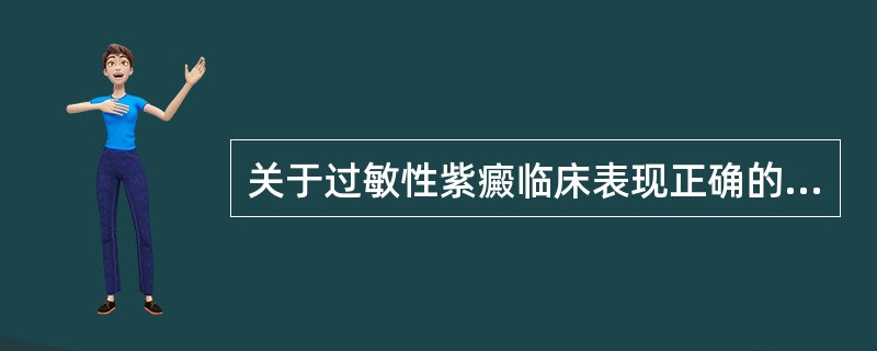 关于过敏性紫癜临床表现正确的是()