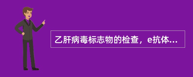 乙肝病毒标志物的检查，e抗体阳性表示（）。