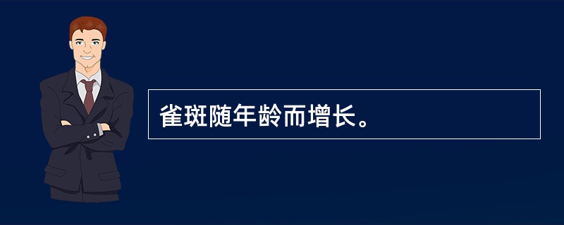 雀斑随年龄而增长。