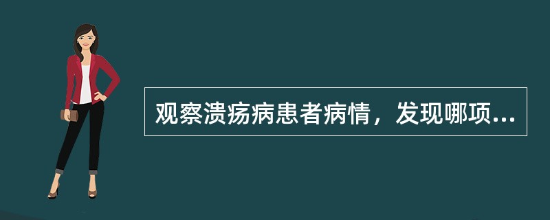 观察溃疡病患者病情，发现哪项提示有穿孔发生()