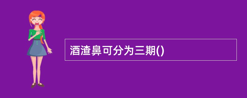 酒渣鼻可分为三期()