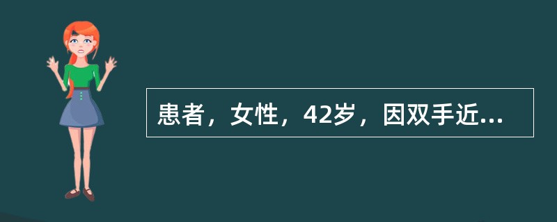 患者，女性，42岁，因双手近端指间关节、掌指关节、腕关节肿痛伴晨僵半年，查血尿酸