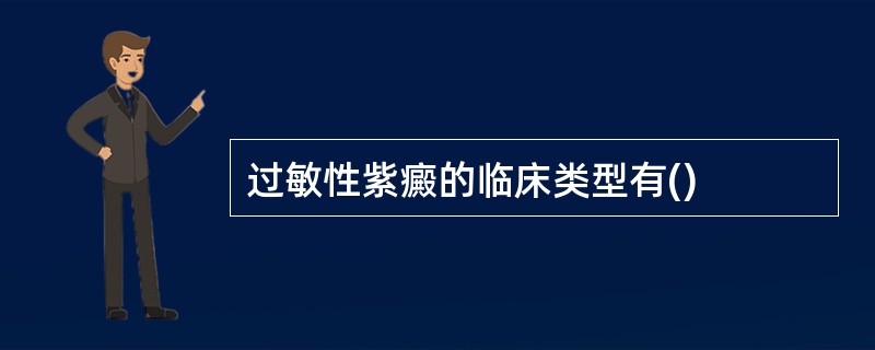 过敏性紫癜的临床类型有()