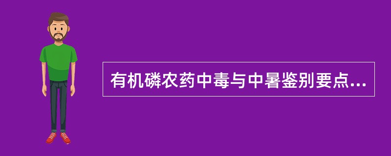有机磷农药中毒与中暑鉴别要点错误的是（）。