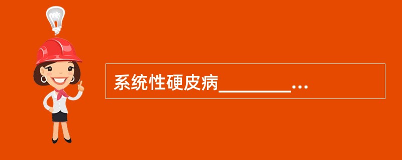 系统性硬皮病________患者血清抗着丝点抗体阳性，此抗体阳性常提示患者不易发