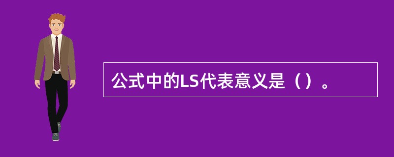 公式中的LS代表意义是（）。