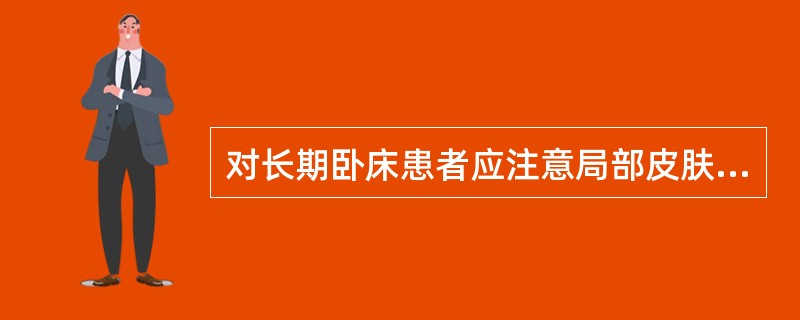 对长期卧床患者应注意局部皮肤受压情况，评估要点包括()