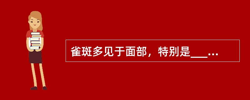 雀斑多见于面部，特别是________、________、________等处。