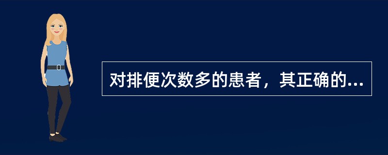 对排便次数多的患者，其正确的护理措施是()