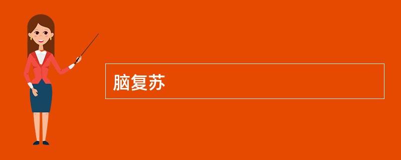 脑复苏