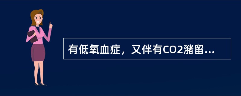 有低氧血症，又伴有CO2潴留为Ⅰ型呼吸衰竭。