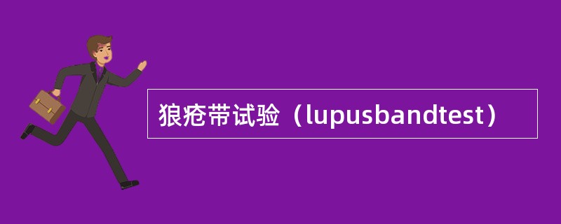 狼疮带试验（lupusbandtest）