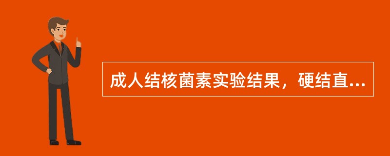 成人结核菌素实验结果，硬结直径11～20mm表示（）。