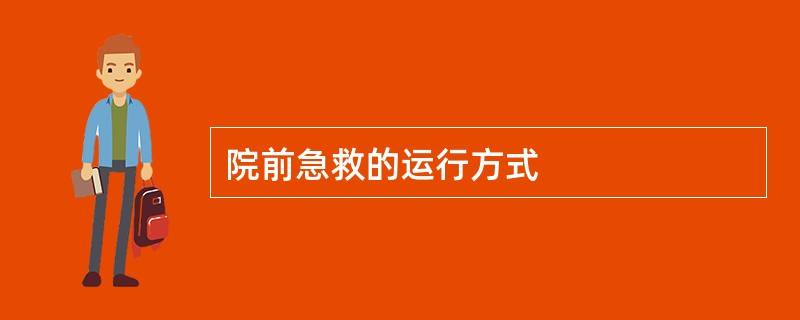 院前急救的运行方式