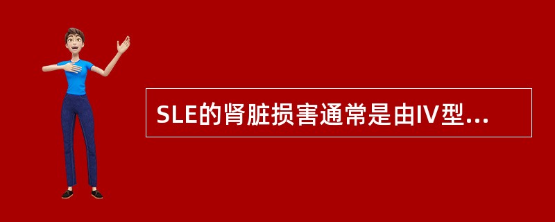 SLE的肾脏损害通常是由Ⅳ型变态反应引起。