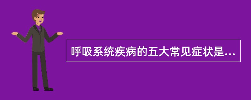 呼吸系统疾病的五大常见症状是_____、_____、_____、_____、__