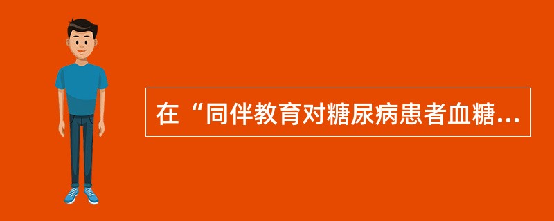 在“同伴教育对糖尿病患者血糖控制效果”的研究中，自变量是（）。