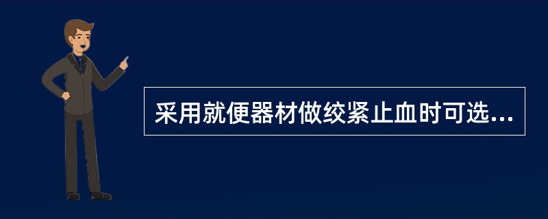 采用就便器材做绞紧止血时可选择（）