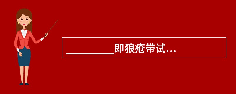 _________即狼疮带试验阳性。可根据情况取________、_______