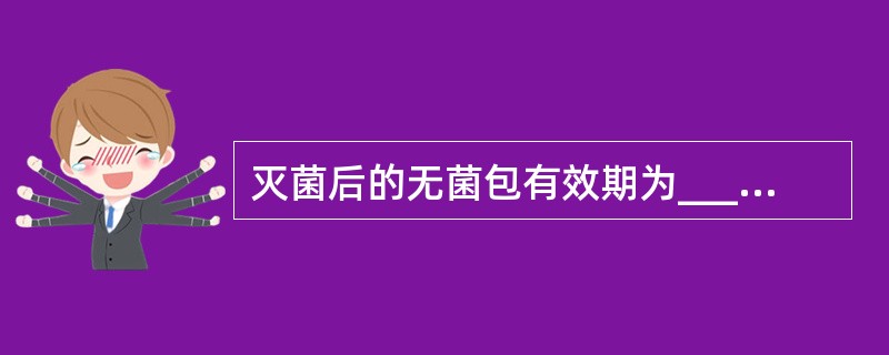 灭菌后的无菌包有效期为_______天。