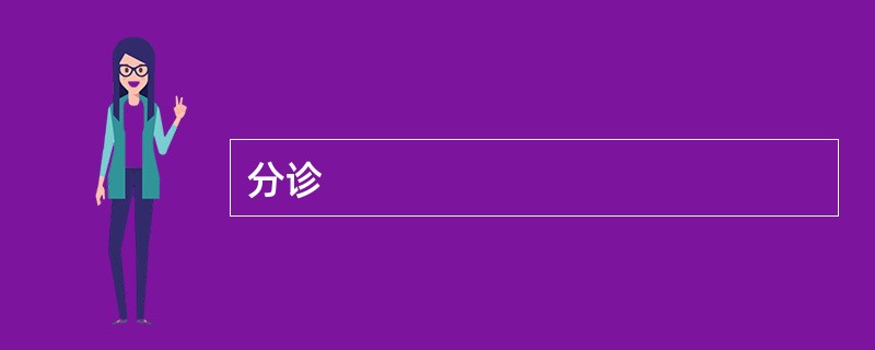 分诊