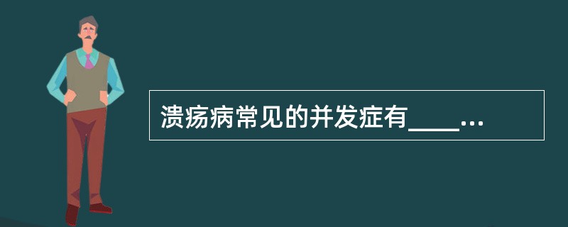 溃疡病常见的并发症有_____、_____、_____、_____。