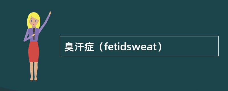 臭汗症（fetidsweat）