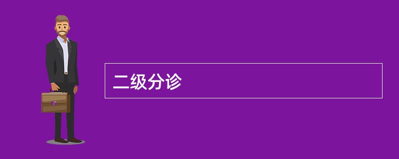 二级分诊