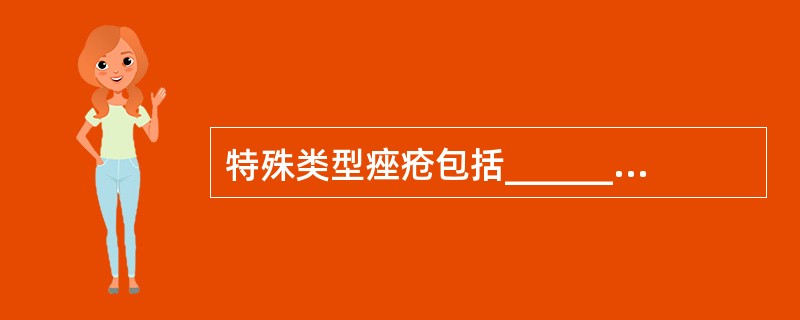 特殊类型痤疮包括______、______、______、______、____