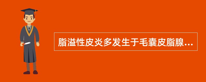 脂溢性皮炎多发生于毛囊皮脂腺的慢性炎症性皮肤病。