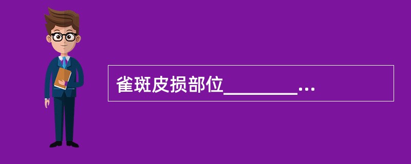雀斑皮损部位________未见增多，黑色素细胞内________增加。=