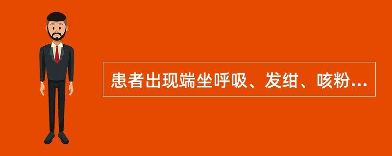 患者出现端坐呼吸、发绀、咳粉红色泡沫痰、两肺布满湿性哆音、心率快等是大叶性肺炎的