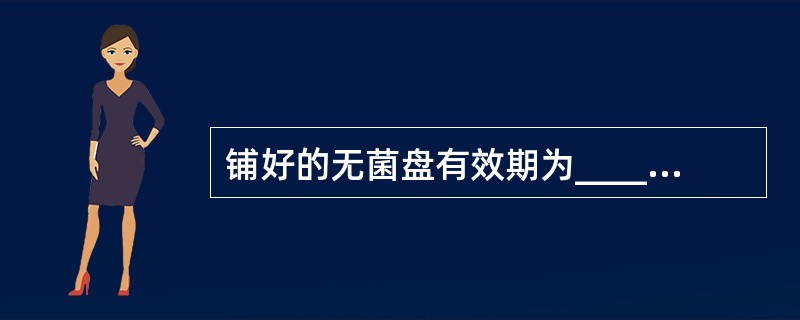 铺好的无菌盘有效期为__________。