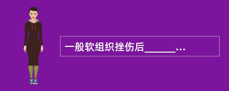 一般软组织挫伤后__________小时内禁用热敷。