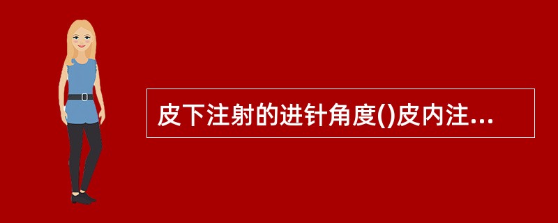 皮下注射的进针角度()皮内注射的进针角度()静脉注射的进针角度()