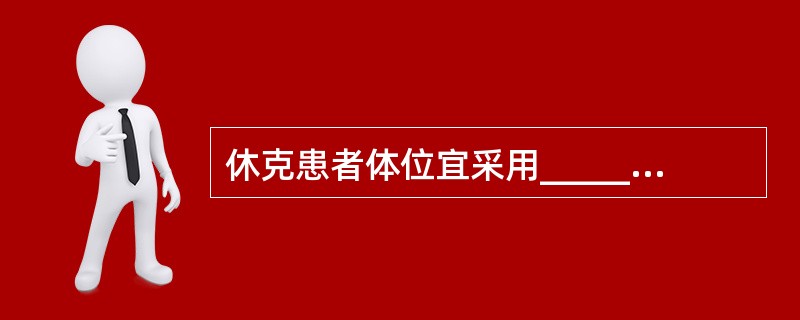 休克患者体位宜采用_______，腹部手术后患者病情稳定后宜采用_______体