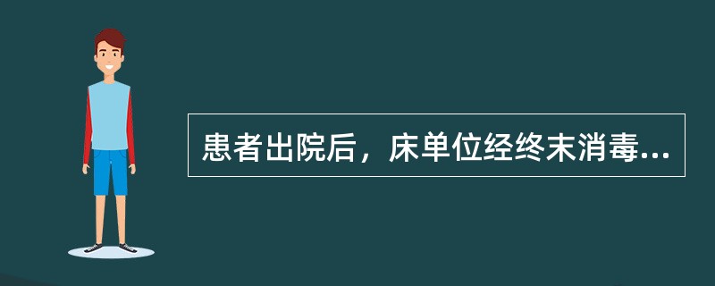 患者出院后，床单位经终末消毒处理后应铺成备用床，以保持病室整洁。