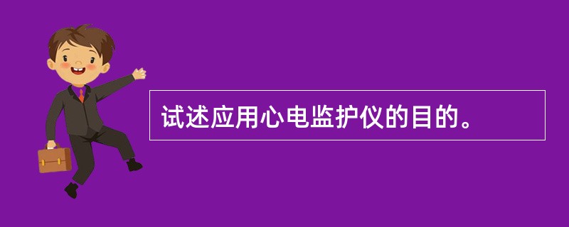 试述应用心电监护仪的目的。