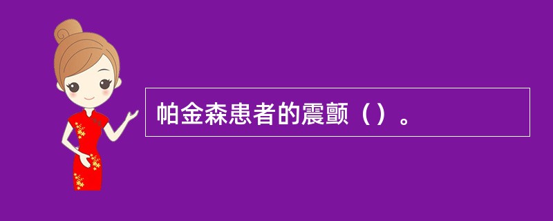 帕金森患者的震颤（）。