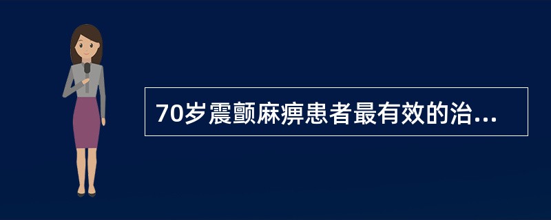 70岁震颤麻痹患者最有效的治疗药物是（）。